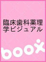 臨床歯科薬理学ビジュアル【3000円以上送料無料】