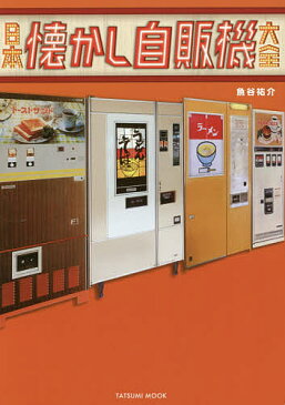 日本懐かし自販機大全／魚谷祐介