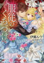 服従のくちづけ/伊郷ルウ【3000円以上送料無料】