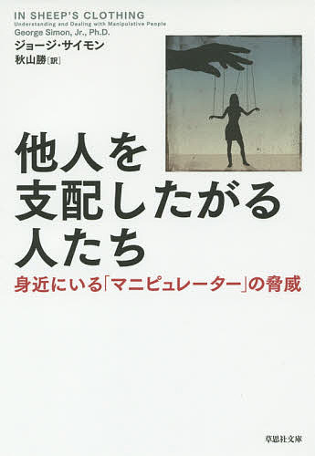 他人を支配したがる人たち 身近にいる「マニピュレーター」の脅威／ジョージ サイモン／秋山勝【3000円以上送料無料】