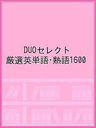 DUOセレクト 厳選英単語 熟語1600【3000円以上送料無料】