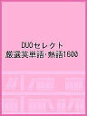 DUOセレクト 厳選英単語 熟語1600【3000円以上送料無料】