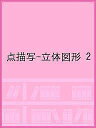 点描写-立体図形 2【3000円以上送料無料】