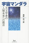 宇宙マンダラ 天文学者の人類未来への提言／海野和三郎【3000円以上送料無料】