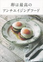 卵は最高のアンチエイジングフード/オーガスト・ハーゲスハイマー/レシピ【3000円以上送料無料】