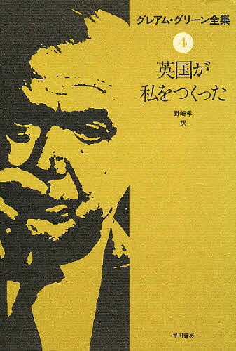 グレアム・グリーン全集 4／グレアム・グリーン／野崎孝【3000円以上送料無料】