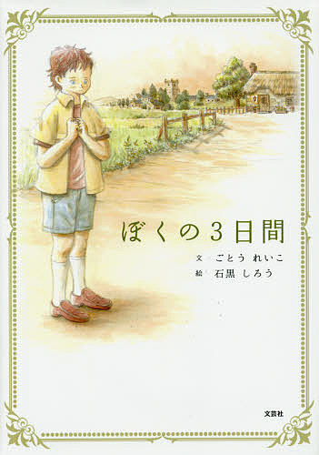 【3千円以上送料無料】ぼくの3日間／ごとうれいこ／石黒しろう