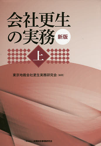 ※商品画像はイメージや仮デザインが含まれている場合があります。帯の有無など実際と異なる場合があります。著者東京地裁会社更生実務研究会(編著)出版社金融財政事情研究会発売日2014年10月ISBN9784322125757ページ数429Pキーワードかいしやこうせいのじつむ1 カイシヤコウセイノジツム1 とうきよう／ちさい／かいしや／ トウキヨウ／チサイ／カイシヤ／ BF21026E9784322125757内容紹介東京地裁民事第8部（商事部）の裁判官と書記官が総力を結集した待望の改訂版。会社更生手続をQ＆A方式・165問で解明。上巻では「手続一般」「申立て」「開始前の保全措置」「開始決定」「開始決定の効果」「管財人」について解説。※本データはこの商品が発売された時点の情報です。目次1 手続一般/2 申立て/3 開始前の保全措置/4 開始決定/5 開始決定の効果/6 管財人