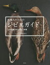 料理人のためのジビエガイド 上手な選び方と加工・料理/神谷英生/レシピ【3000円以上送料無料】