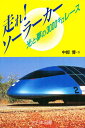 走れ!ソーラーカー 光と夢の3000キロレース/中部博【3000円以上送料無料】
