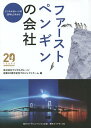 ファーストペンギンの会社 デジタルガレージの20年とこれから/デジタルガレージ創業20周年記念プロジェクトチーム【3000円以上送料無料】