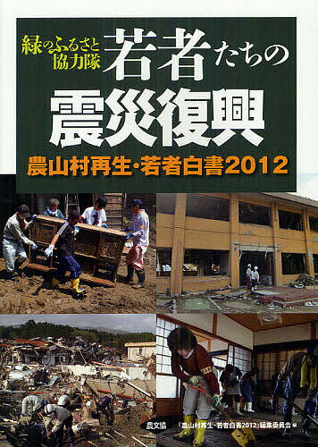 若者たちの震災復興 緑のふるさと協力隊／『農山村再生・若者白書2012』編集委員会【3000円以上送料無料】