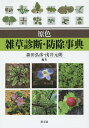 原色雑草診断・防除事典/森田弘彦/浅井元朗【3000円以上送料無料】