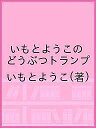 いもとようこのどうぶつトランプ/いもとようこ【3000円以上送料無料】