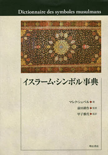 著者マレク・シェベル(著) 前田耕作(監修) 甲子雅代(監訳)出版社明石書店発売日2014年10月ISBN9784750340050ページ数421Pキーワードいすらーむしんぼるじてん イスラームシンボルジテン しゆべる まれく CHEBEL シユベル マレク CHEBEL9784750340050スタッフPOPイスラーム世界におけるシンボル（象徴）約1600項目を解説。啓典『コーラン』、ムハンマドの言行録『ハディース』をはじめ、広くイスラーム文化の理解に必携の事典。