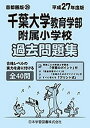 千葉大学教育学部附属小学校 過去問題集【3000円以上送料無料】