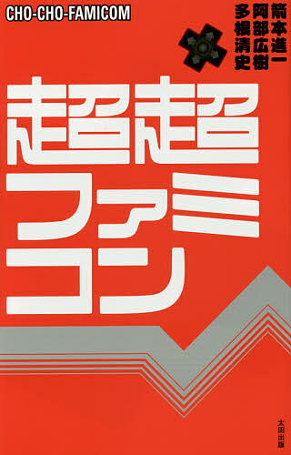 超超ファミコン／箭本進一／阿部広樹／多根清史【3000円以上送料無料】