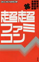 超超ファミコン/箭本進一/阿部広樹/多根清史【3000円以上送料無料】