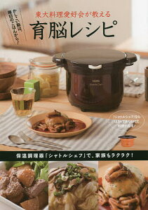 東大料理愛好会が教える育脳レシピ　かしこい脳は、毎日のごはんから！　保温調理器「シャトルシェフ」で、家族もラクラク！／東大料理愛好会／レシピ【合計3000円以上で送料無料】