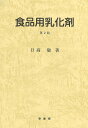 食品用乳化剤/日高徹【3000円以上送料無料】