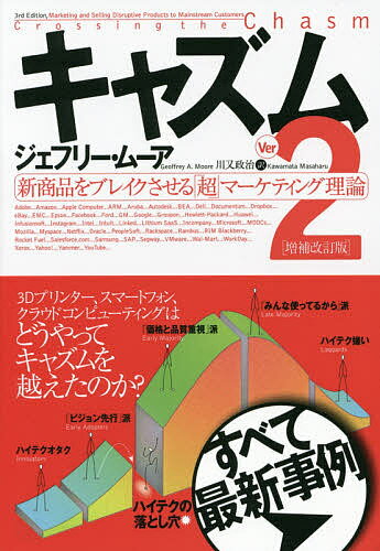 キャズム 新商品をブレイクさせる「超」マーケティング理論／ジェフリー・ムーア／川又政治【3000円以上送料無料】
