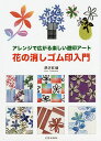 花の消しゴム印入門 アレンジで広がる楽しい遊印アート/深沢紅爐【3000円以上送料無料】