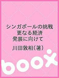 シンガポールの挑戦　更なる経済発展に向けて／川田敦相【合計3000円以上で送料無料】