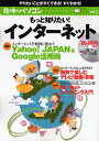 もっと知りたい!インターネット【3000円以上送料無料】