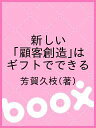 新しい「顧客創造」はギフトでできる/芳賀久枝【3000円以上送料無料】