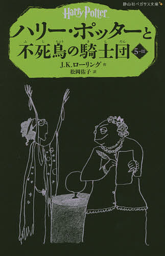 ハリー・ポッターと不死鳥の騎士団 5-3／J．K．ローリング／松岡佑子【3000円以上送料無料】