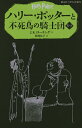 ハリー・ポッターと不死鳥の騎士団 5-3／J．K．ローリング／松岡佑子