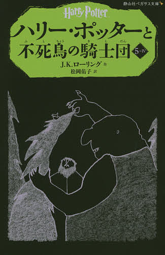 ハリー・ポッターと不死鳥の騎士団 5-4／J．K．ローリング／松岡佑子【3000円以上送料無料】