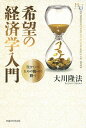 希望の経済学入門 生きていくための戦いに勝つ/大川隆法【3000円以上送料無料】