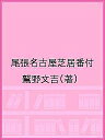 尾張名古屋芝居番付/鷲野文吉【3000円以上送料無料】