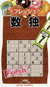 フレッシュ数独 VOLUME7/ニコリ【3000円以上送料無料】