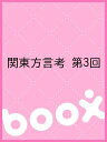 関東方言考 第3回【3000円以上送料無料】