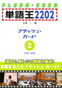 単語王2202　フラッシュ・カード　2／中澤一【合計3000円以上で送料無料】