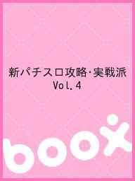 新パチスロ攻略・実戦派 Vol.4【3000円以上送料無料】