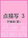 点描写 3/伊藤恭【3000円以上送料無料】