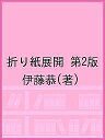 折り紙展開 第2版/伊藤恭【3000円以上送料無料】