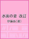 水面の姿 改訂/伊藤恭【3000円以上送料無料】