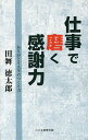 仕事で磨く感謝力 ありがとう人生のつくり方/田舞徳太郎【3000円以上送料無料】