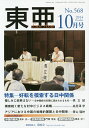 東亜 No.568(2014年10月号)【3000円以上送料無料】