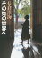 その先の世界へ／長倉洋海【3000円以上送料無料】