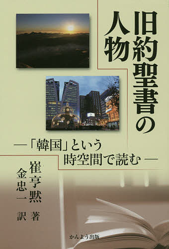 Religions, Ethics - 【3千円以上送料無料】旧約聖書の人物 「韓国」という時空間で読む／崔亨黙／金忠一