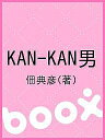 KAN-KAN男/佃典彦【3000円以上送料無料】