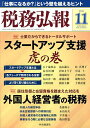 税務弘報 2024年11月号【雑誌】【3000円以上送料無料】