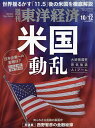 週刊東洋経済 2024年10月12日号【雑誌】【3000円以上送料無料】