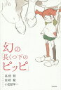 幻の「長くつ下のピッピ」/高畑勲/宮崎駿/小田部羊一【3000円以上送料無料】