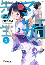 著者伏見つかさ(著)出版社KADOKAWA発売日2014年10月ISBN9784048669375ページ数315Pキーワードえろまんがせんせい3でんげきぶんこ2818 エロマンガセンセイ3デンゲキブンコ2818 ふしみ つかさ フシミ ツカサ BF25501E9784048669375内容紹介「『夏の取材＆執筆合宿』！ あんたたちの夢を叶えるためには、必須のイベントよ！」 無事に『妹小説』を書き上げた和泉マサムネは、売れっ子作家・山田エルフの誘いで彼女の所有する南の島にやってきていた。 引きこもりの妹・紗霧の件もあり、合宿に乗り気ではなかったマサムネだが、他ならぬ紗霧からの“後押し”や、ムラマサ先輩の参加もあって、この合宿を有意義なものにしようと意気込むが……。 「二人で遊んでましょう！」仕事そっちのけで遊び始めるエルフ。 「こ、こんな水着で……外に出るなど」 エルフにハメられえっちな水着を披露することになってしまったムラマサ先輩。他にも新しく出来た執筆仲間やエルフの兄の登場など、マサムネはじめての執筆合宿はどうなってしまうのか——？※本データはこの商品が発売された時点の情報です。